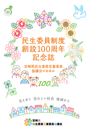 民生委員委員制度創設100年記念誌