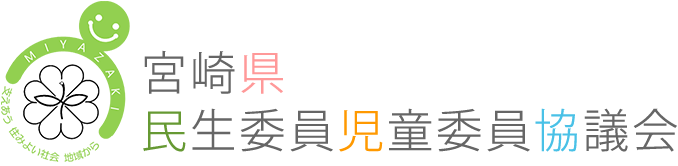 宮崎県民生委員児童委員協議会