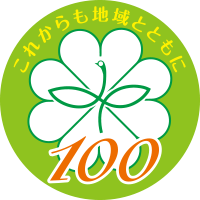 これからも地域とともに　100